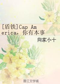 [盾铁]Cap America，你有本事抢男人 你有本事开门啊！封面