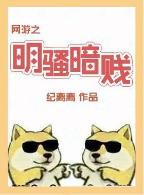 网游之明骚暗贱封面