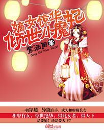 嫡女惊华:倾世小魔妃封面