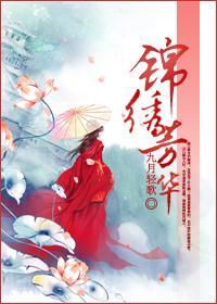 锦绣芳华封面