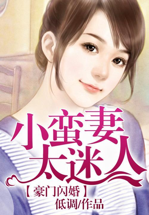 豪门闪婚,小蛮妻太迷人封面