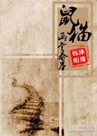 [鼠猫]画堂春眷（卷）封面