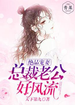 绝品宠妻：总裁老公好风流封面