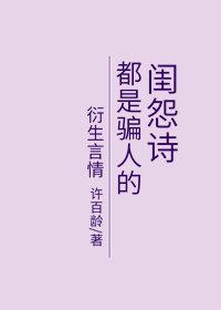 闺怨诗都是骗人的[快穿]封面
