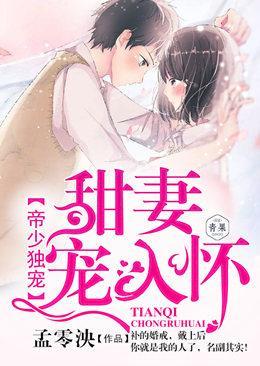 帝少独宠：甜妻宠入怀封面