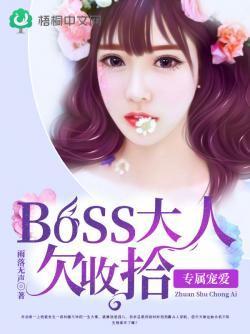 专属宠爱：boss大人欠收拾封面