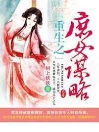 重生之庶女谋略封面