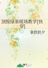 顶级绿茶现场教学[快穿]封面