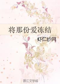 将那份爱冻结封面