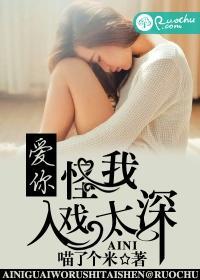 爱你,怪我入戏太深封面