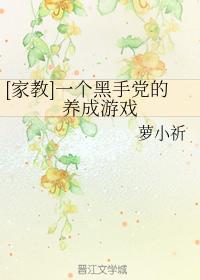 [家教]一个黑手党的养成游戏封面