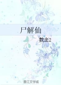 尸解仙封面
