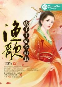 夫纲难振：王妃不好惹封面
