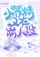大佬的小作精又在崩人设封面