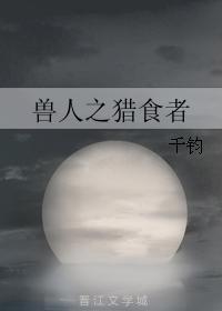 兽人之猎食者封面