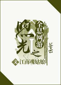 全息网游之煦光封面