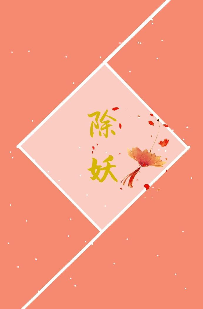 除妖封面