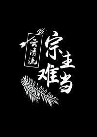 宗主难当封面