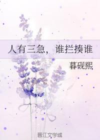 人有三急，谁拦揍谁封面