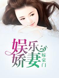 娱乐娇妻嫁豪门封面