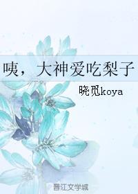 咦，大神爱吃梨子封面