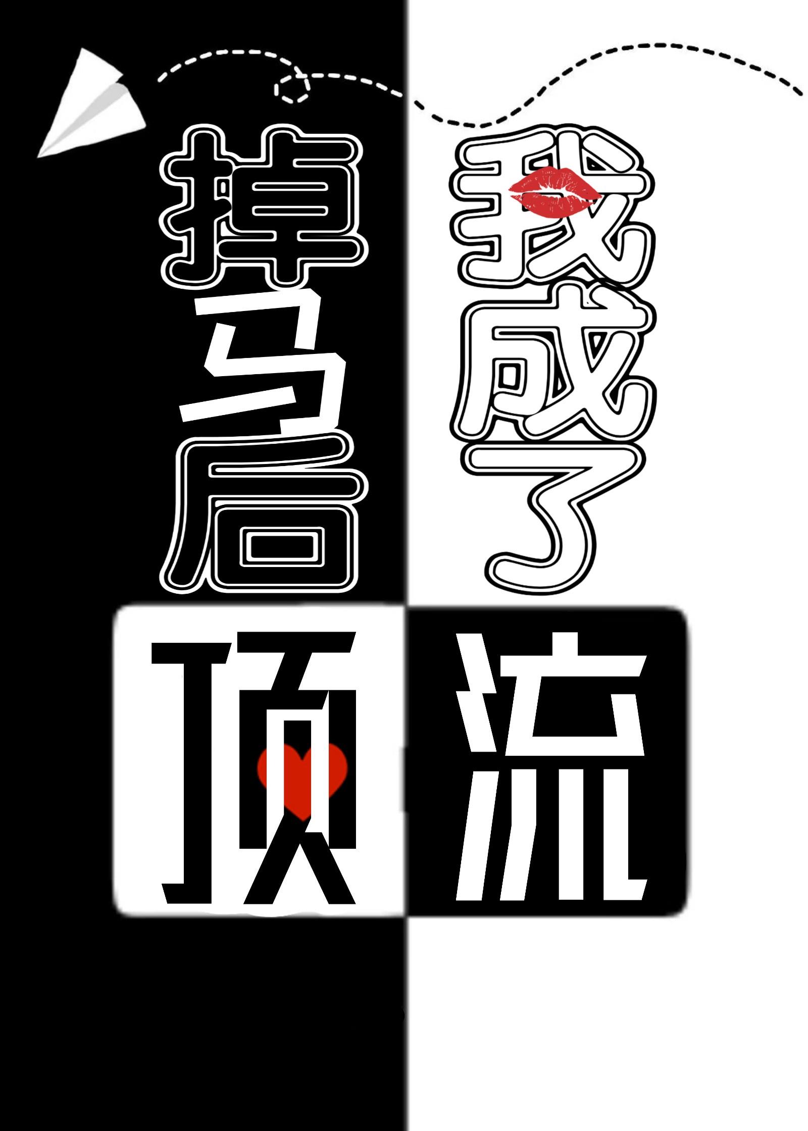 掉马后，我成了顶流封面