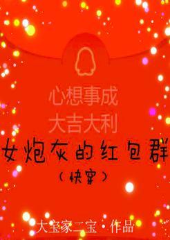 女炮灰的红包群（快穿）封面