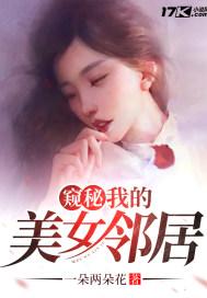 窥秘：我的美女邻居封面