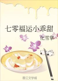 七零福运小乖甜封面
