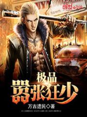 极品嚣张狂少封面