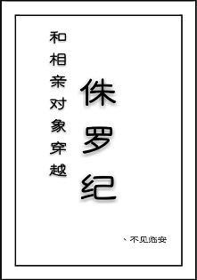 和相亲对象穿越侏罗纪封面