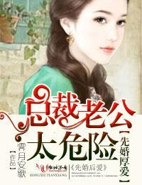 先婚后爱,腹黑老公太危险封面