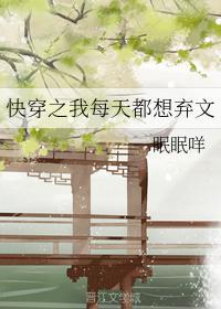 快穿之我每天都想弃文封面