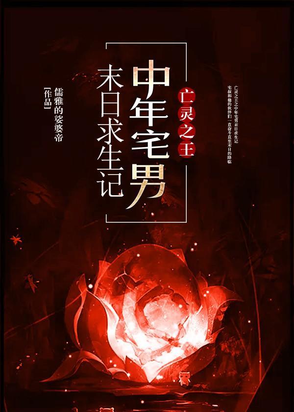亡灵之王之中年宅男末日求生记封面