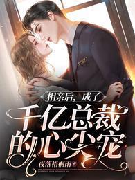 相亲后,成了千亿总裁的心尖宠封面