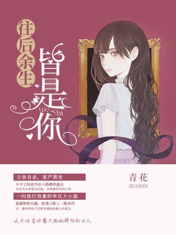 往后余生皆是你封面