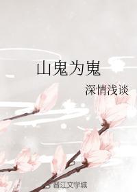 山鬼为嵬封面