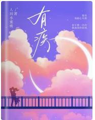 有疾封面