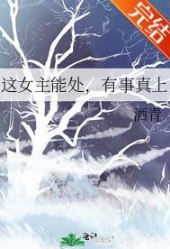 这女主能处,有事真上封面