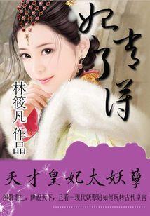妃常了得：天才皇妃太妖孽封面