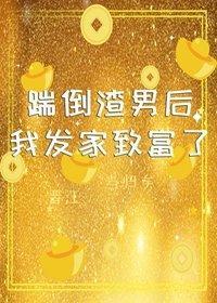踹倒渣男后我发家致富了封面