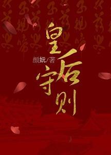 皇后守则封面