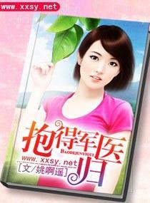 抱得军医归封面