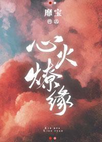 心火燎缘封面
