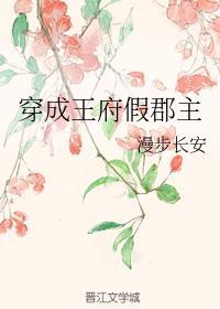 穿成王府假郡主封面