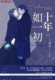 十年如一初封面