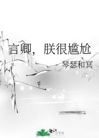 言卿，朕很尴尬封面