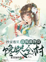 抄家逃荒，我囤满物资馋哭全村！封面