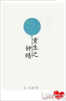 重生之钟晴封面