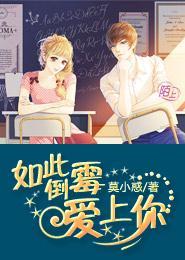 如此倒霉爱上你封面